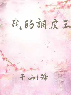 我的调皮王妃