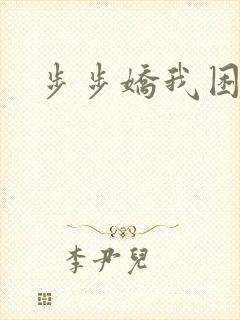 步步娇我困