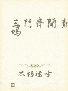 三门齐开 难受吗