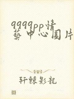 9999pp情艺中心图片