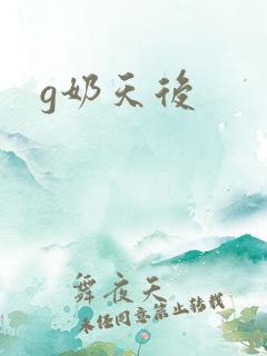 g奶天后