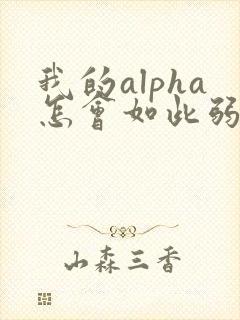 我的alpha怎会如此弱
