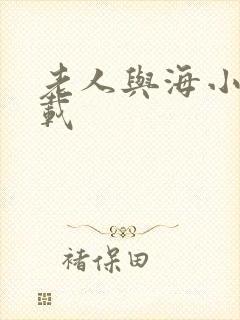 老人与海小说下载