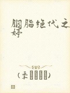 胭脂绝代之玉娉婷