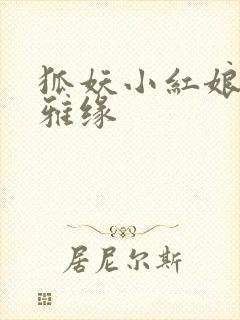 狐妖小红娘之尘雅缘