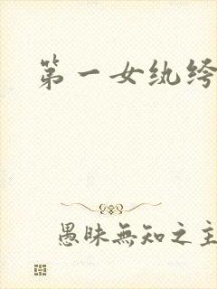 第一女纨绔
