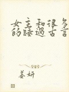 女主和很多个男的睡过古言