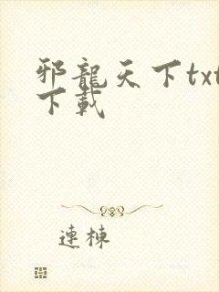 邪龙天下txt下载