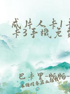 成片人卡1卡2卡3手机免费看