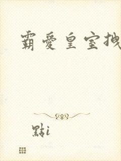 霸爱皇室拽千金