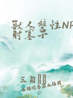 兽人双性NP内射塞子