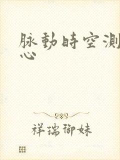 脉动时空测速中心