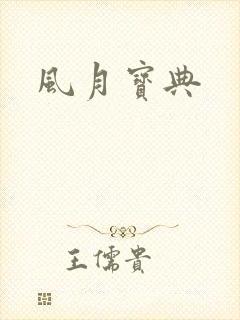 风月宝典