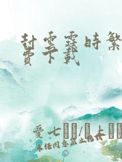 封云霆时繁星免费下载