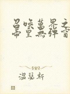 召唤万界之神话帝皇无弹窗