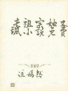 老祖宗她又美又飒小说免费阅读