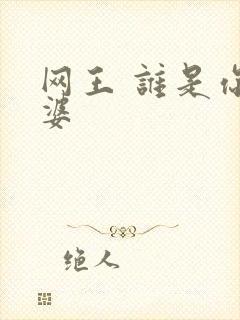 网王 谁是你老婆