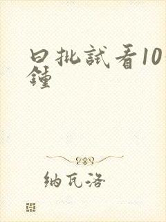 曰批试看10分钟