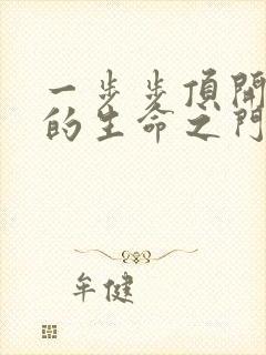 一步步顶开老师的生命之门