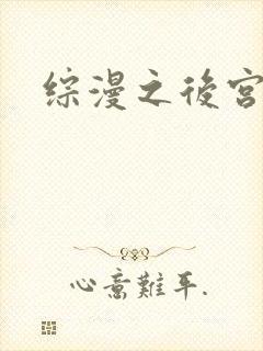 综漫之后宫无敌