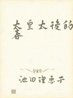 太皇太后的第二春