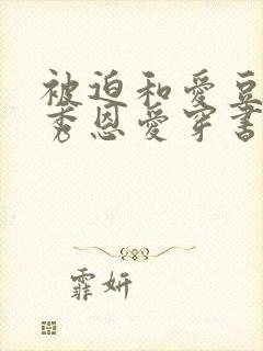 被迫和爱豆对家秀恩爱穿书