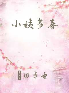 小姨多春