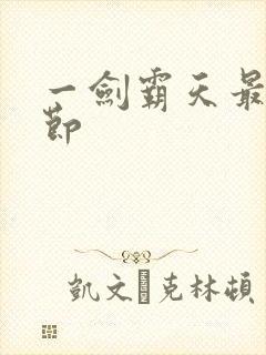 一剑霸天最新章节