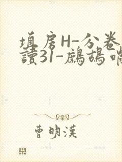 填房H-分卷阅读31-鹧鸪哨