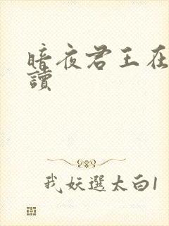 暗夜君王在线阅读