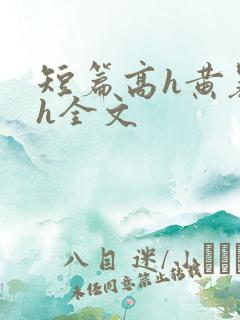 短篇高h黄暴辣h全文