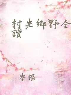 村光乡野全文阅读