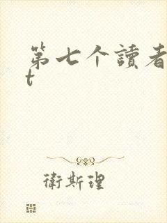 第七个读者txt