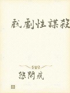 戏剧性谋杀番外