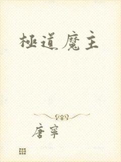 极道魔主