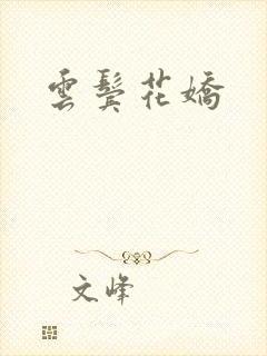 云鬓花娇