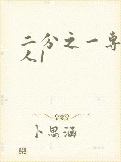 二分之一专属恋人1