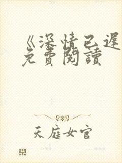 《深情已迟暮》免费阅读