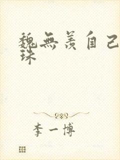 魏无羡自己玩串珠