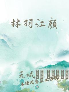 林羽江颜