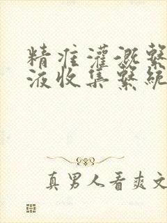 精准灌溉系统y液收集系统