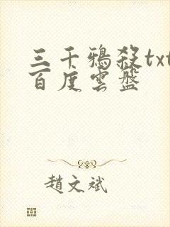 三千鸦杀txt百度云盘