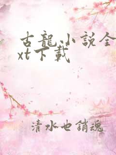 古龙小说全集txt下载