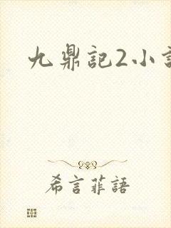 九鼎记2小说