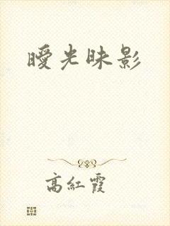暧光昧影