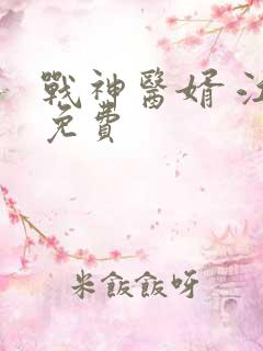 战神医婿 江辰免费