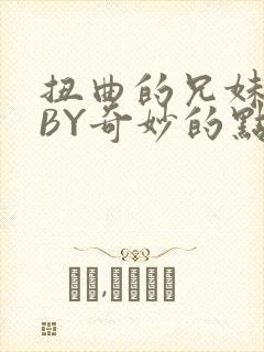 扭曲的兄妹关系BY奇妙的点