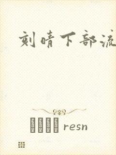 刻晴下部流液体