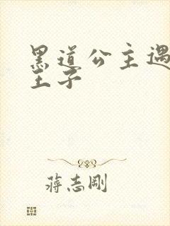 黑道公主遇冷酷王子