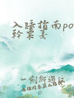 入睡指南po高干粟熹